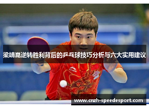 梁靖崑逆转胜利背后的乒乓球技巧分析与六大实用建议