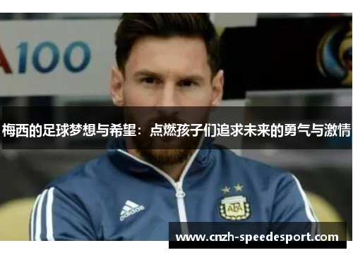 梅西的足球梦想与希望：点燃孩子们追求未来的勇气与激情