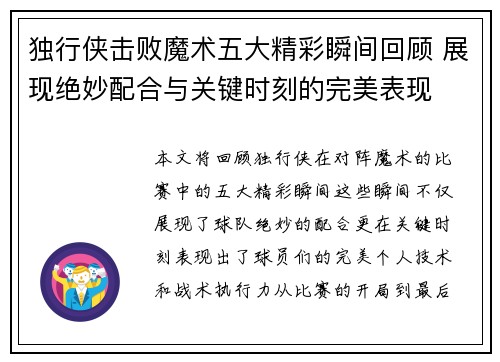 独行侠击败魔术五大精彩瞬间回顾 展现绝妙配合与关键时刻的完美表现