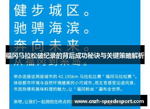 福冈马拉松破纪录的背后成功秘诀与关键策略解析
