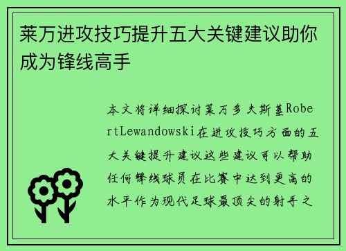 莱万进攻技巧提升五大关键建议助你成为锋线高手