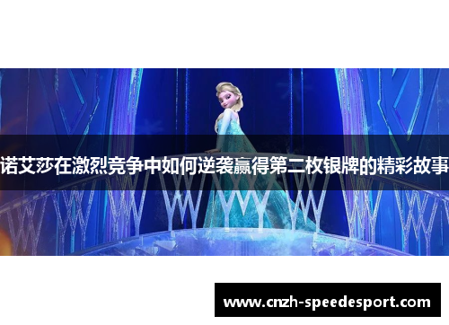 诺艾莎在激烈竞争中如何逆袭赢得第二枚银牌的精彩故事