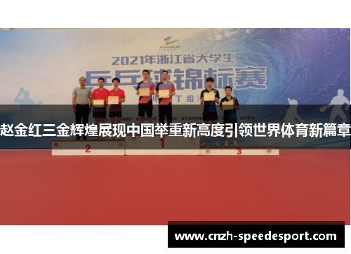 赵金红三金辉煌展现中国举重新高度引领世界体育新篇章