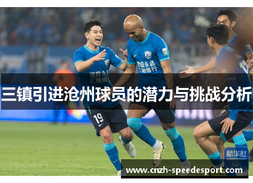 三镇引进沧州球员的潜力与挑战分析