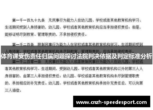 体育课受伤责任归属问题探讨法院判决依据及判定标准分析