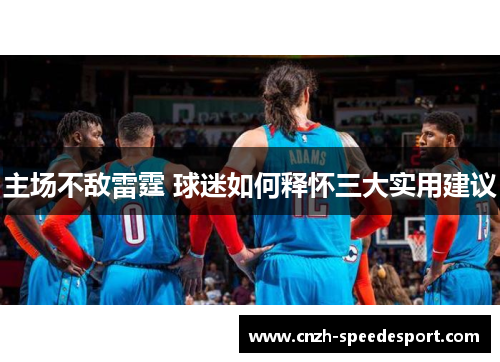 主场不敌雷霆 球迷如何释怀三大实用建议