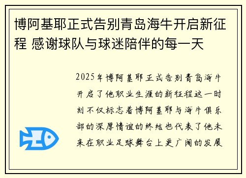 博阿基耶正式告别青岛海牛开启新征程 感谢球队与球迷陪伴的每一天