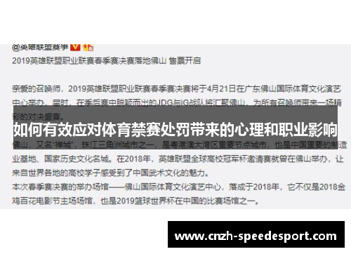 如何有效应对体育禁赛处罚带来的心理和职业影响