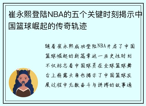 崔永熙登陆NBA的五个关键时刻揭示中国篮球崛起的传奇轨迹