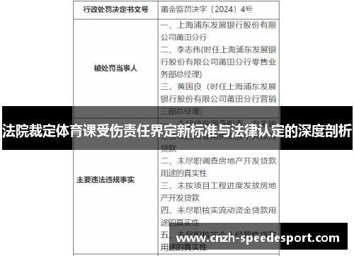 法院裁定体育课受伤责任界定新标准与法律认定的深度剖析