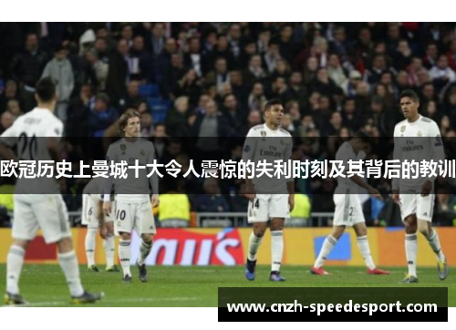 欧冠历史上曼城十大令人震惊的失利时刻及其背后的教训