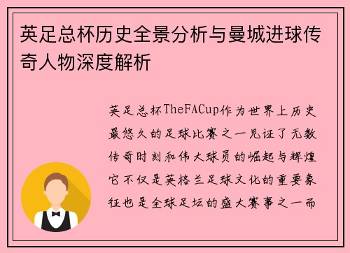 英足总杯历史全景分析与曼城进球传奇人物深度解析