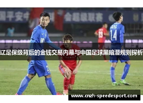 辽足保级背后的金钱交易内幕与中国足球黑暗潜规则探析