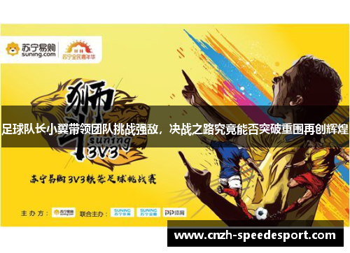 足球队长小翼带领团队挑战强敌，决战之路究竟能否突破重围再创辉煌