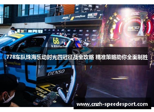 778车队珠海乐动时光四冠征战全攻略 精准策略助你全面制胜