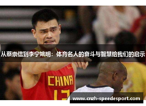 从蔡崇信到李宁姚明：体育名人的奋斗与智慧给我们的启示