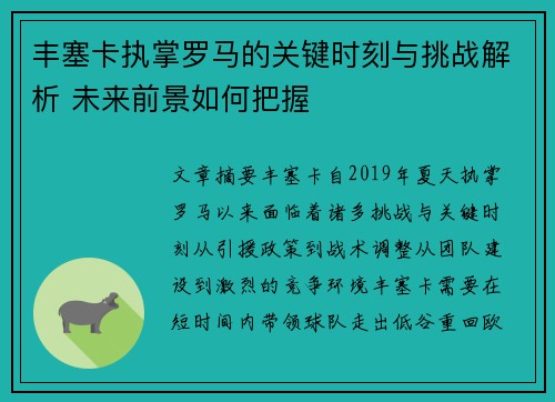 丰塞卡执掌罗马的关键时刻与挑战解析 未来前景如何把握