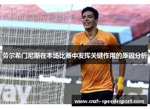 劳尔希门尼斯在本场比赛中发挥关键作用的原因分析