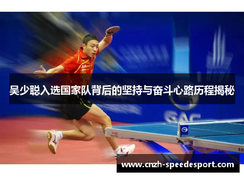 吴少聪入选国家队背后的坚持与奋斗心路历程揭秘