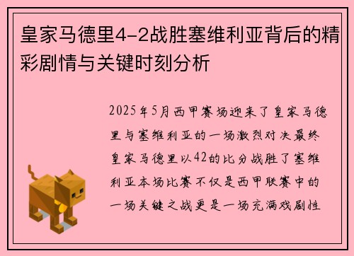 皇家马德里4-2战胜塞维利亚背后的精彩剧情与关键时刻分析