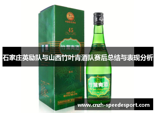 石家庄英励队与山西竹叶青酒队赛后总结与表现分析