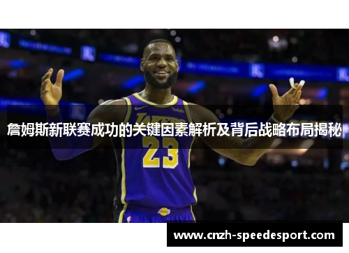 詹姆斯新联赛成功的关键因素解析及背后战略布局揭秘