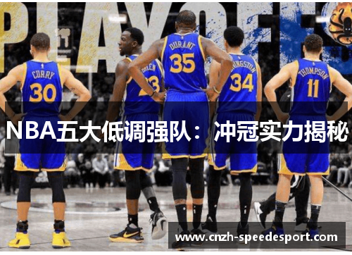 NBA五大低调强队：冲冠实力揭秘