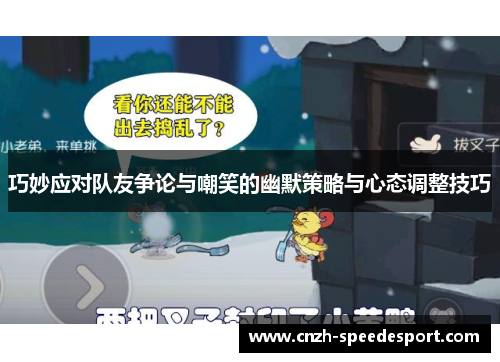 巧妙应对队友争论与嘲笑的幽默策略与心态调整技巧