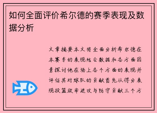 如何全面评价希尔德的赛季表现及数据分析
