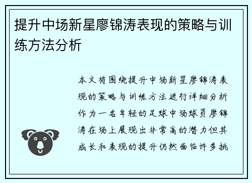 提升中场新星廖锦涛表现的策略与训练方法分析