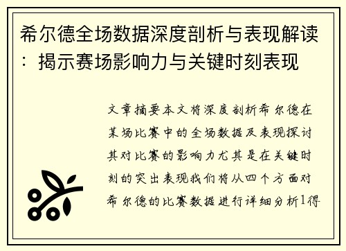 希尔德全场数据深度剖析与表现解读：揭示赛场影响力与关键时刻表现