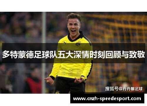 多特蒙德足球队五大深情时刻回顾与致敬