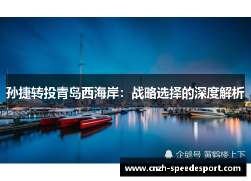 孙捷转投青岛西海岸：战略选择的深度解析