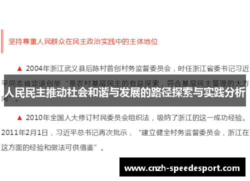 人民民主推动社会和谐与发展的路径探索与实践分析