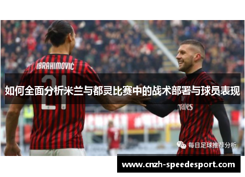 如何全面分析米兰与都灵比赛中的战术部署与球员表现