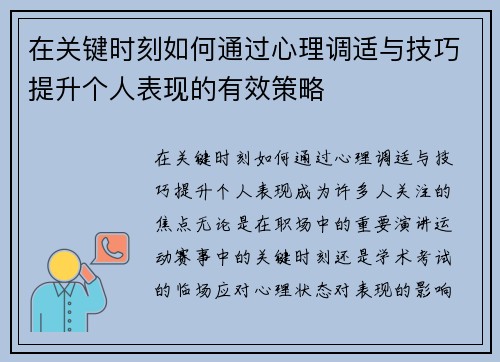 在关键时刻如何通过心理调适与技巧提升个人表现的有效策略