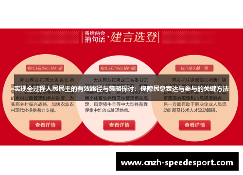 实现全过程人民民主的有效路径与策略探讨：保障民意表达与参与的关键方法