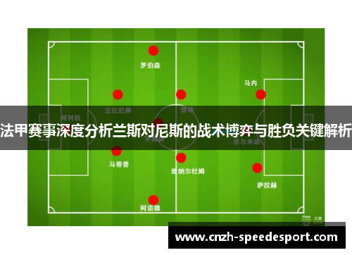 法甲赛事深度分析兰斯对尼斯的战术博弈与胜负关键解析