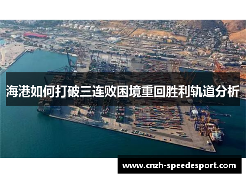 海港如何打破三连败困境重回胜利轨道分析