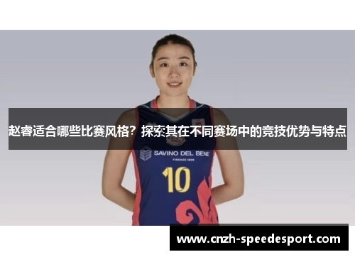 赵睿适合哪些比赛风格？探索其在不同赛场中的竞技优势与特点