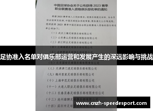 足协准入名单对俱乐部运营和发展产生的深远影响与挑战