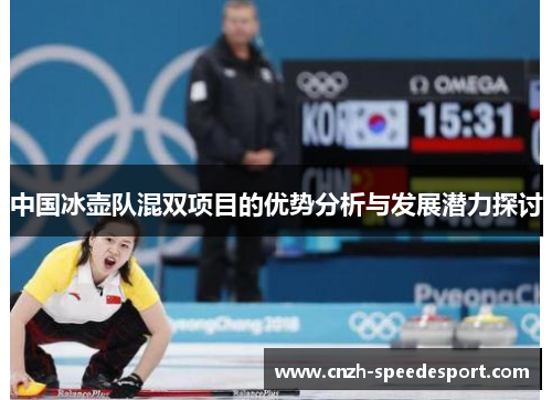 中国冰壶队混双项目的优势分析与发展潜力探讨