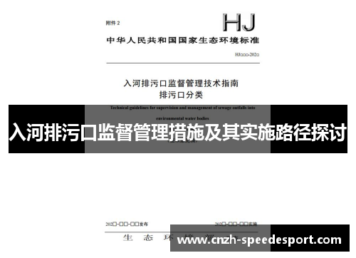 入河排污口监督管理措施及其实施路径探讨