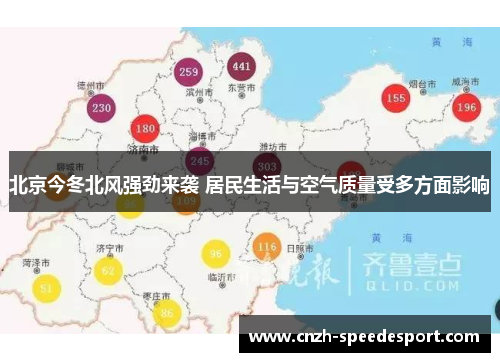 北京今冬北风强劲来袭 居民生活与空气质量受多方面影响