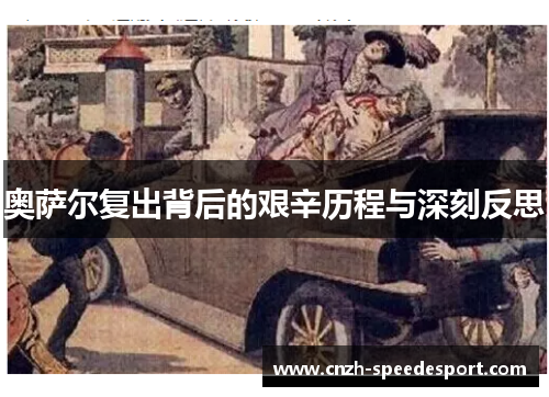 奥萨尔复出背后的艰辛历程与深刻反思