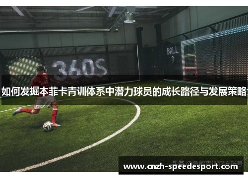 如何发掘本菲卡青训体系中潜力球员的成长路径与发展策略