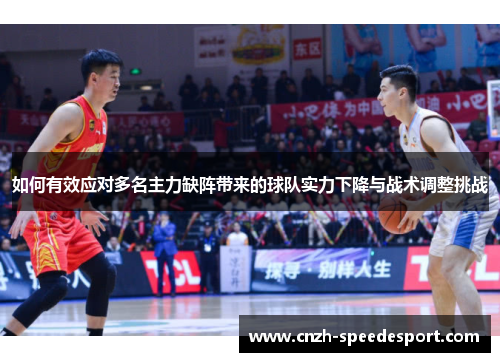 如何有效应对多名主力缺阵带来的球队实力下降与战术调整挑战