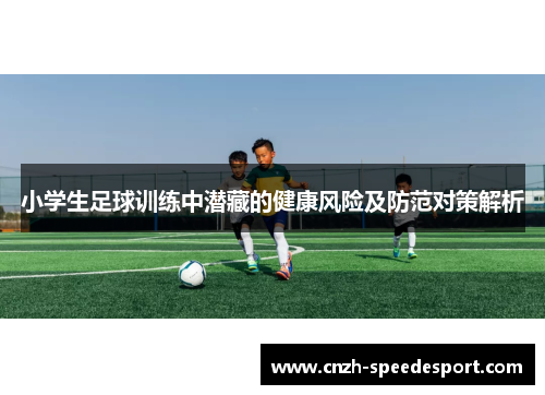 小学生足球训练中潜藏的健康风险及防范对策解析
