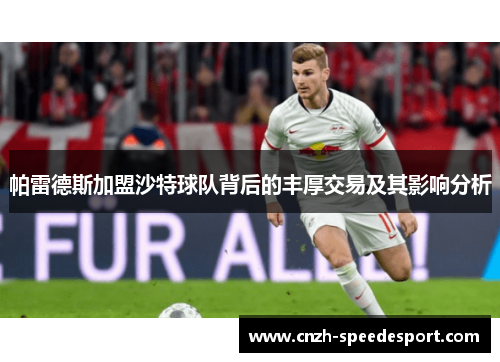 帕雷德斯加盟沙特球队背后的丰厚交易及其影响分析