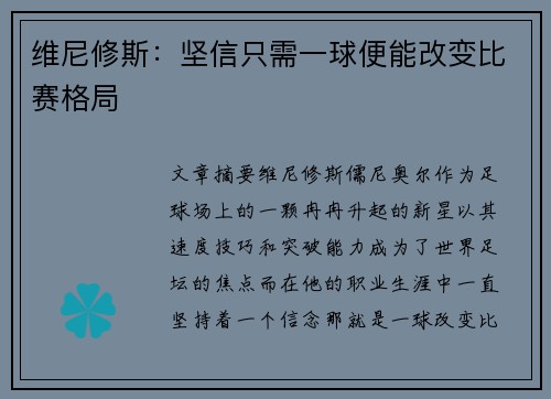 维尼修斯：坚信只需一球便能改变比赛格局